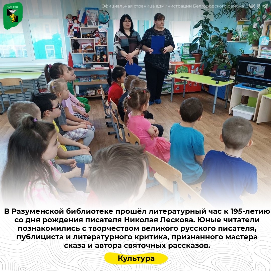 В Разуменской библиотеке прошёл литературный час к 195-летию со дня рождения писателя Николая Лескова