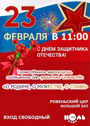 23 февраля — отмечаем День защитника Отечества!
