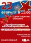 23 февраля — отмечаем День защитника Отечества!