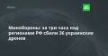 Минобороны: за три часа над регионами РФ сбили 36 украинских дронов