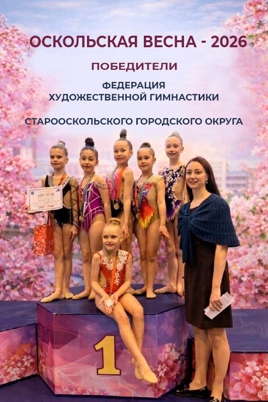 Оскольская Весна - 2026. Проект «Оскольская Весна - 2026» Федерации художественной гимнастики Старооскольского городского округа получил поддержку и одержал победу в конкурсном отборе проектов некоммерческих организаций на...