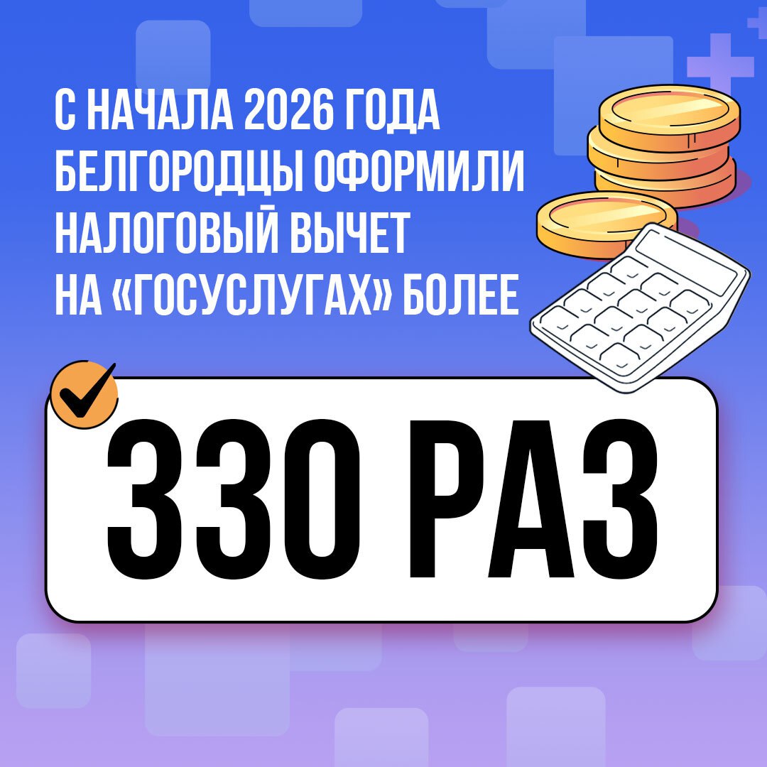 С начала 2026 года жители региона оформили налоговый вычет на «Госуслугах» 337раз