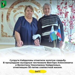 Супруги Кайдаловы отметили золотую свадьбу