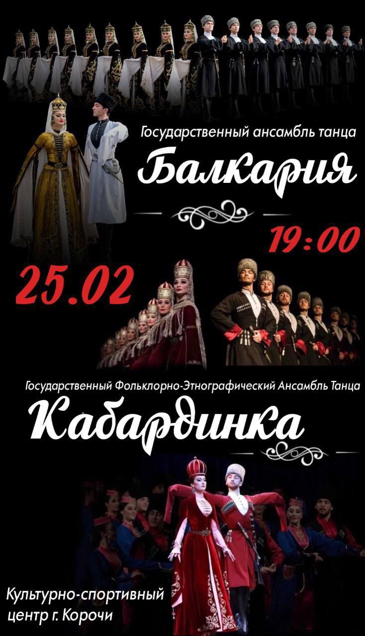 Николай Нестеров: Дорогие друзья!. Приглашаю вас на уникальное культурное событие! 25 февраля в 19:00 в культурноспортивном центре города Короча выступят: