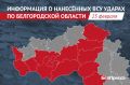 ВСУ выпустили по Белгородской области 177 беспилотников и 14 боеприпасов за сутки
