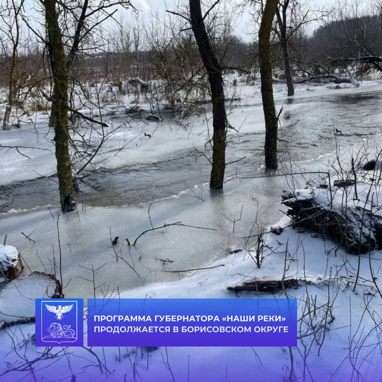 Владимир Переверзев: В Борисовском округе продолжается реализация областного проекта «Наши реки»