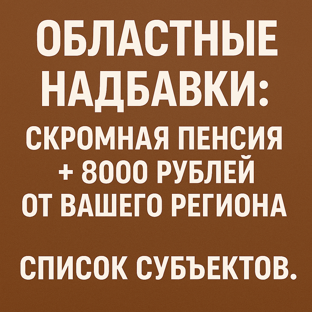Областные надбавки: как в вашем регионе можно получить 8000 рублей к пенсии