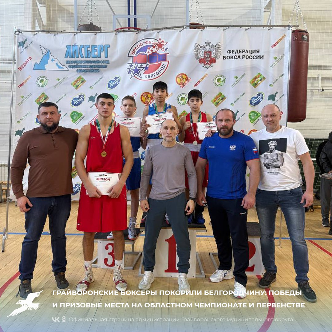 Грайворонские боксёры покорили Белгородчину: победы и призовые места на областном чемпионате и первенстве