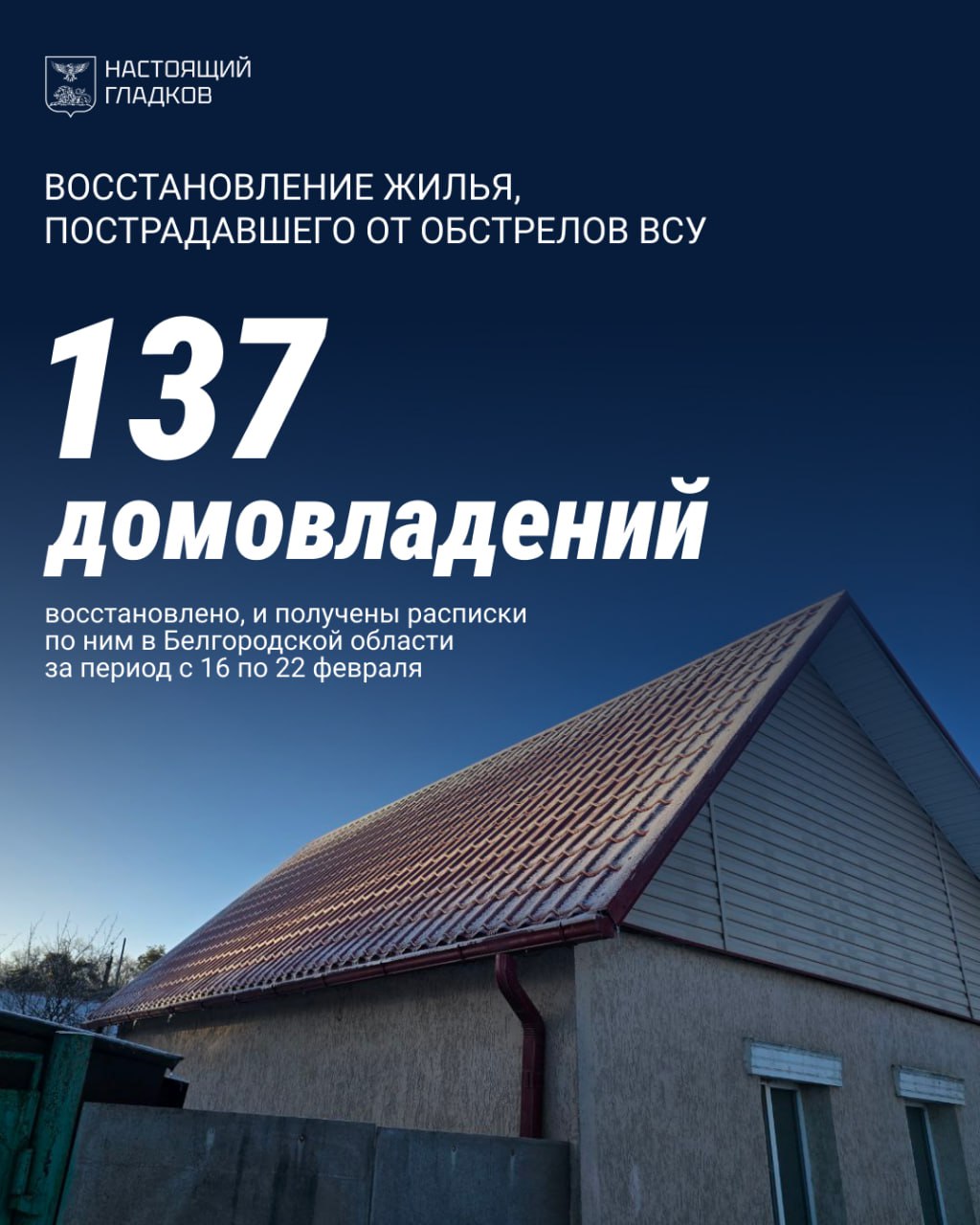 Вячеслав Гладков: Размещаю список адресов, на которых, по докладу глав районов и округов, выполнены работы по восстановлению жилья
