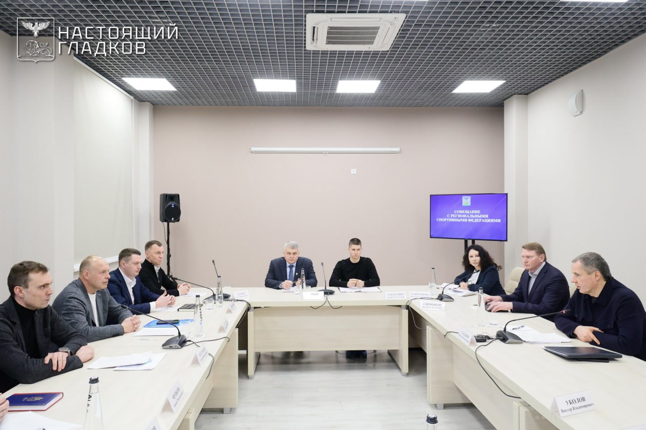 Вячеслав Гладков: Провёл совещание с руководителями спортивных федераций Белгородской области