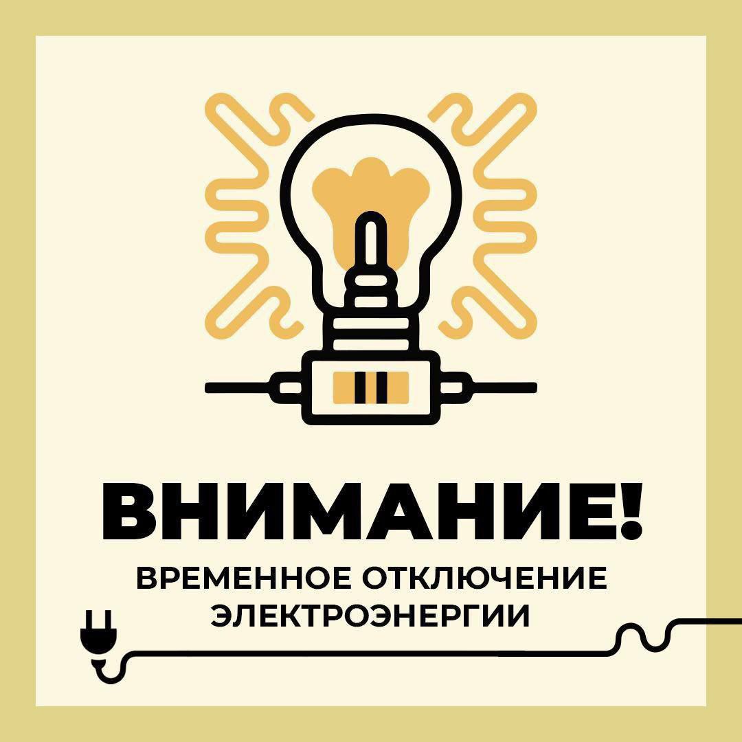 Уважаемые старооскольцы!. Филиал ПАО «Россети Центр» - «Белгородэнерго» сообщает о плановых, неотложных, внеплановых, потребительских работах с отключением электроэнергии 26 февраля по следующим адресам: г