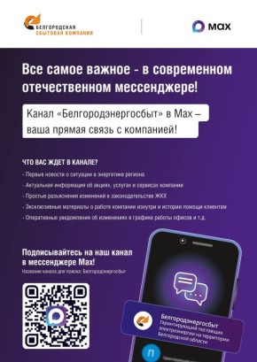 АО «Белгородэнергосбыт» запустили официальный новостной канал в мессенджере «МАХ»
