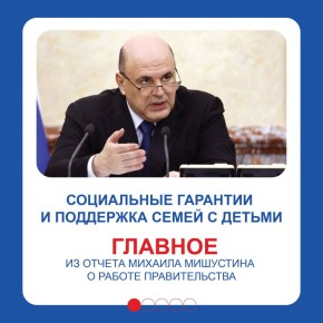 Российские власти планируют усиливать меры поддержки для семей с детьми