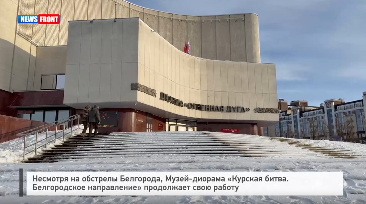 Несмотря на обстрелы Белгорода, Музей-диорама «Курская битва. Белгородское направление» продолжает свою работу – репортаж News Front