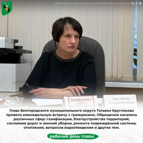 Глава Белгородского муниципального округа Татьяна Круглякова провела еженедельную встречу с гражданами