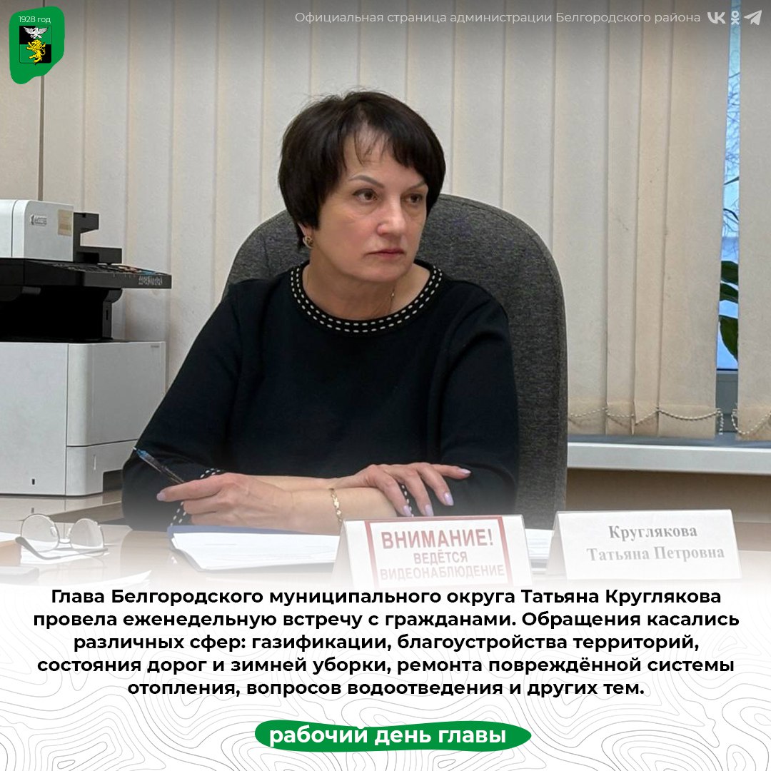 Глава Белгородского муниципального округа Татьяна Круглякова провела еженедельную встречу с гражданами