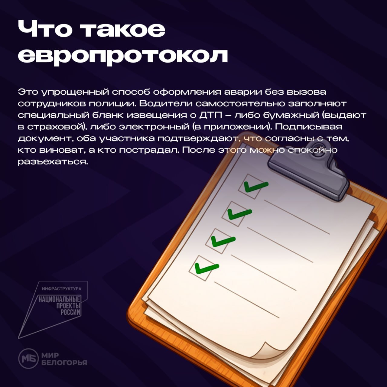 Что такое европротокол при ДТП, и как его оформлять?