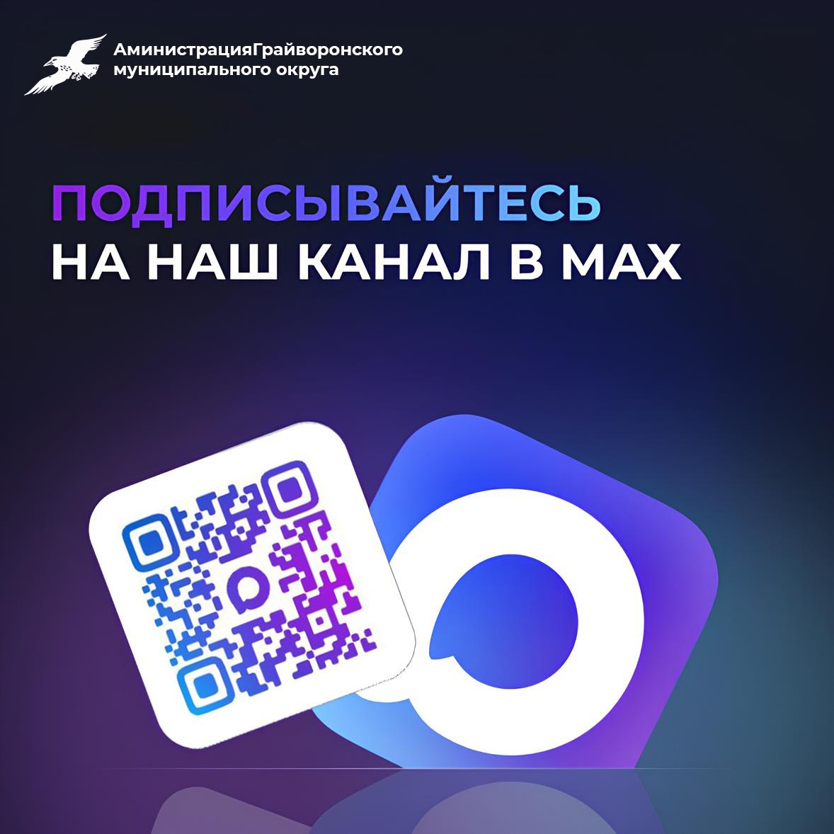 Чтобы ничего не пропустить и всегда быть на связи, подписывайтесь на канал Администрации Грайворонского округа в MAX