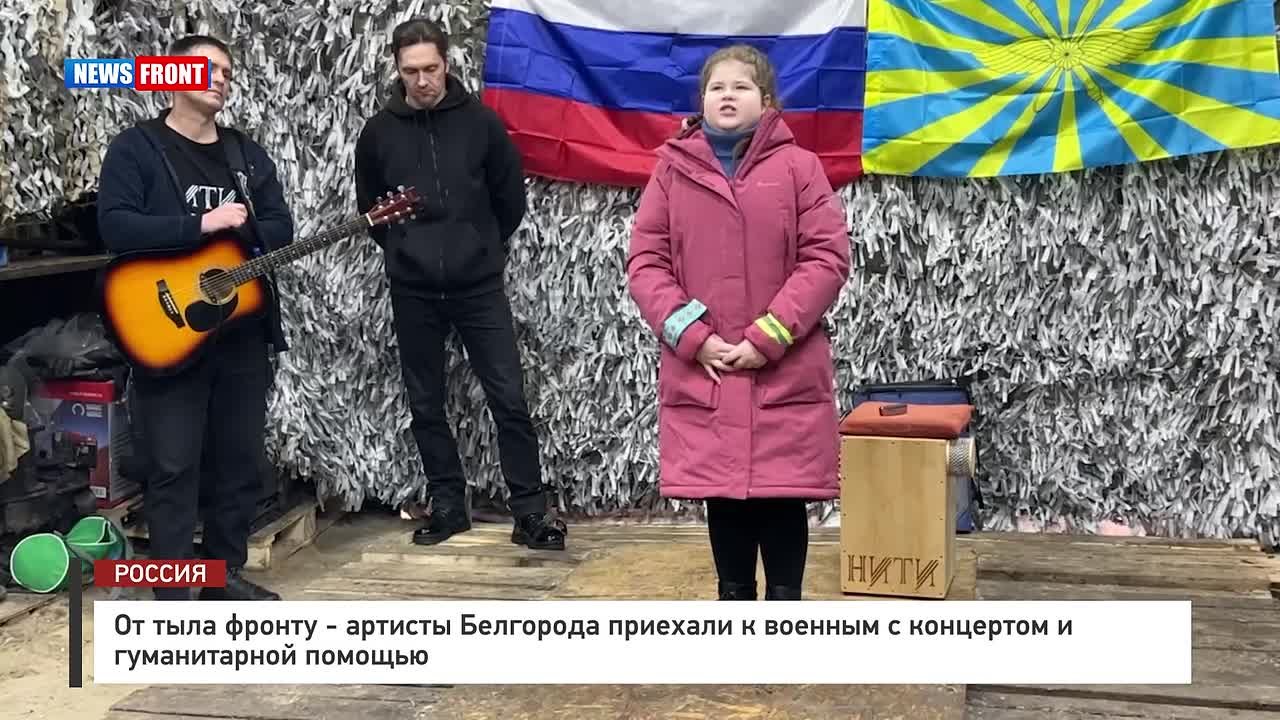 От тыла фронту — артисты Белгорода приехали к военным с концертом и гуманитарной помощью