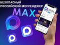 Мессенджер «MAX» — ваш цифровой помощник!