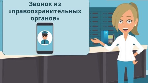 В рамках проведения мероприятий, направленных на обеспечение финансовой грамотности жителей нашего округа предлагаем вашему вниманию ролик о том , как не стать жертвой в руках мошенников