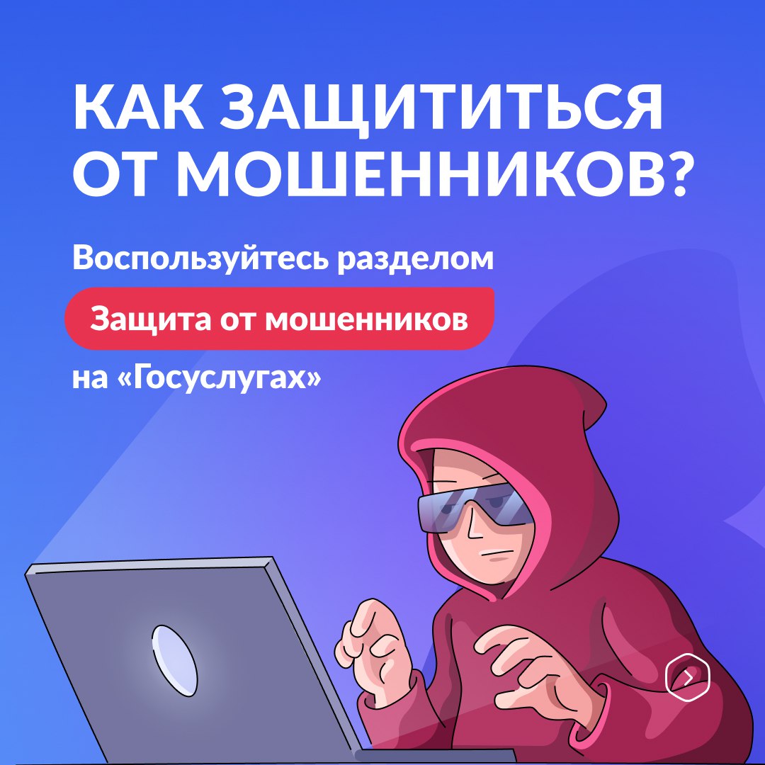 На портале «Госуслуги» появился раздел «Защита от мошенников»