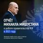 В Государственной Думе состоялся ежегодный отчёт Правительства РФ