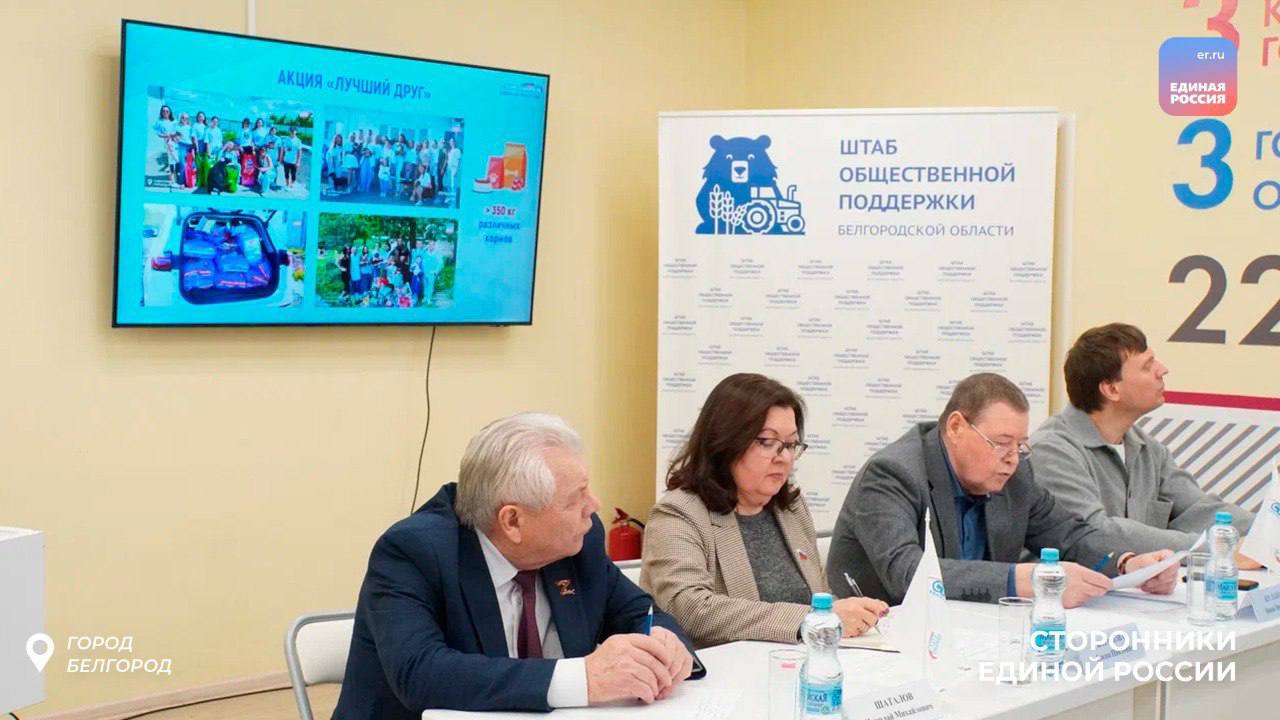 В Штабе общественной поддержки состоялось заседание Регионального Совета сторонников Белгородского регионального отделения Партии Единая Россия