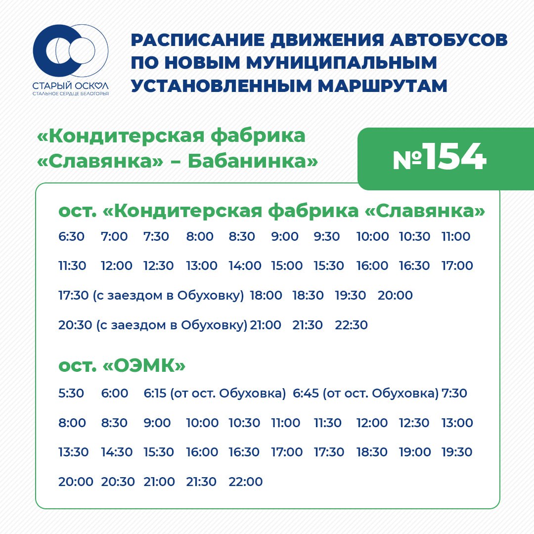 Уважаемые старооскольцы!. Сообщаем вам, что возобновлено движение автобусного маршрута № 154 «КФ «Славянка» — «Бабанинка»