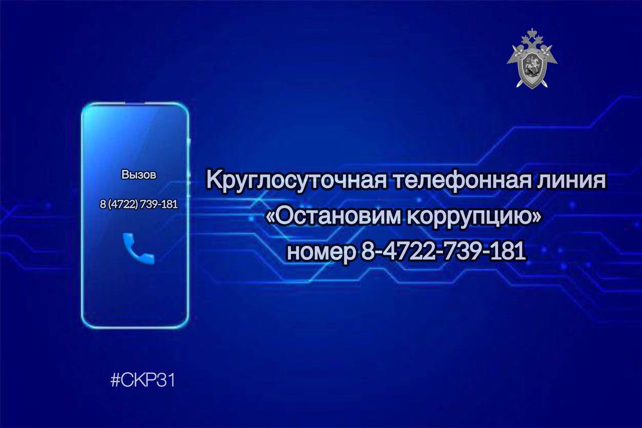 Следственное управление Следственного комитета Российской Федерации по Белгородской области напоминает о работе круглосуточной телефонной линии "Остановим коррупцию"