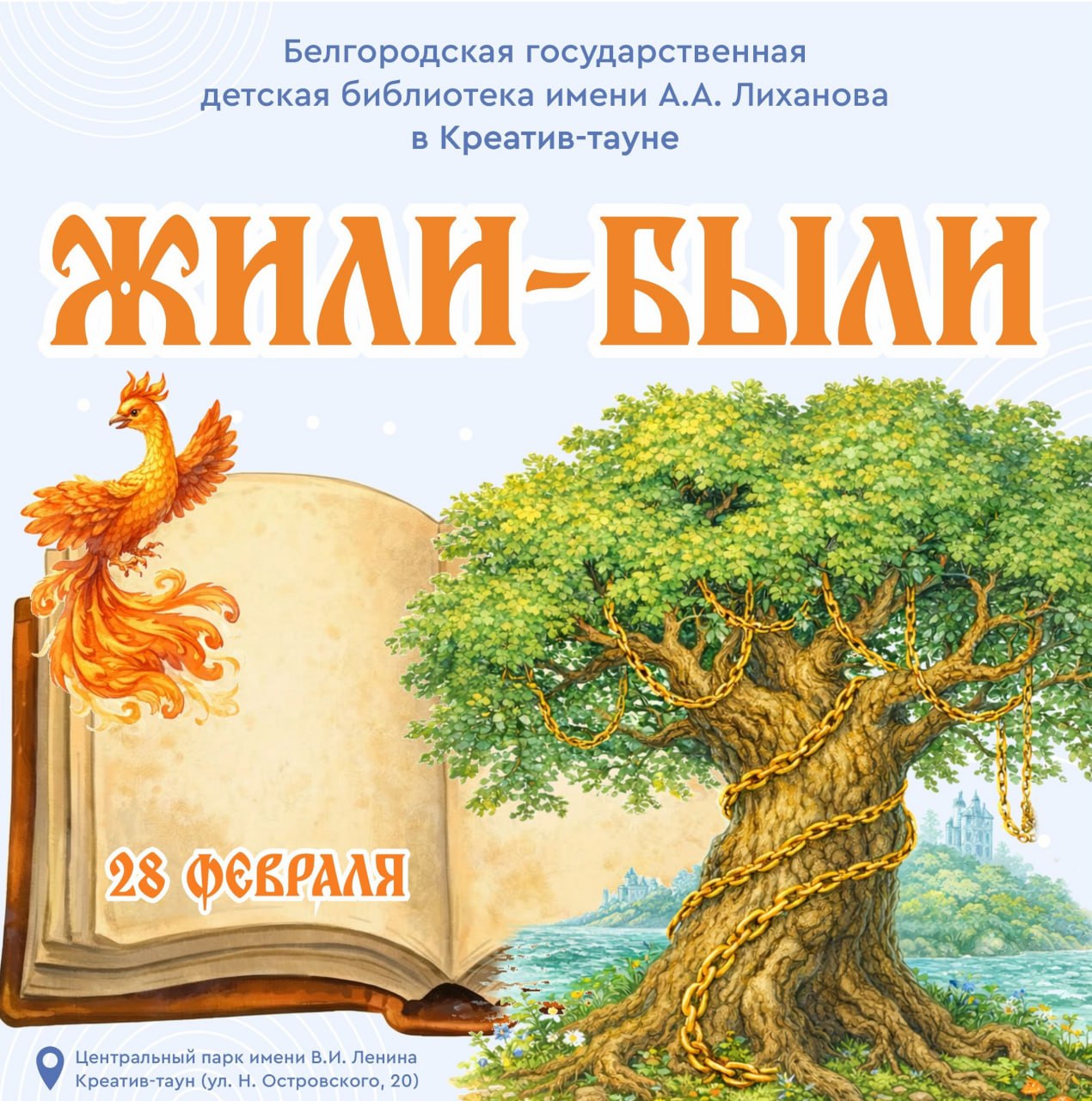 Белгородская государственная детская библиотека имени А.А. Лиханова приглашает 28 февраля в Креатив-таун на мероприятие «Жили-были»