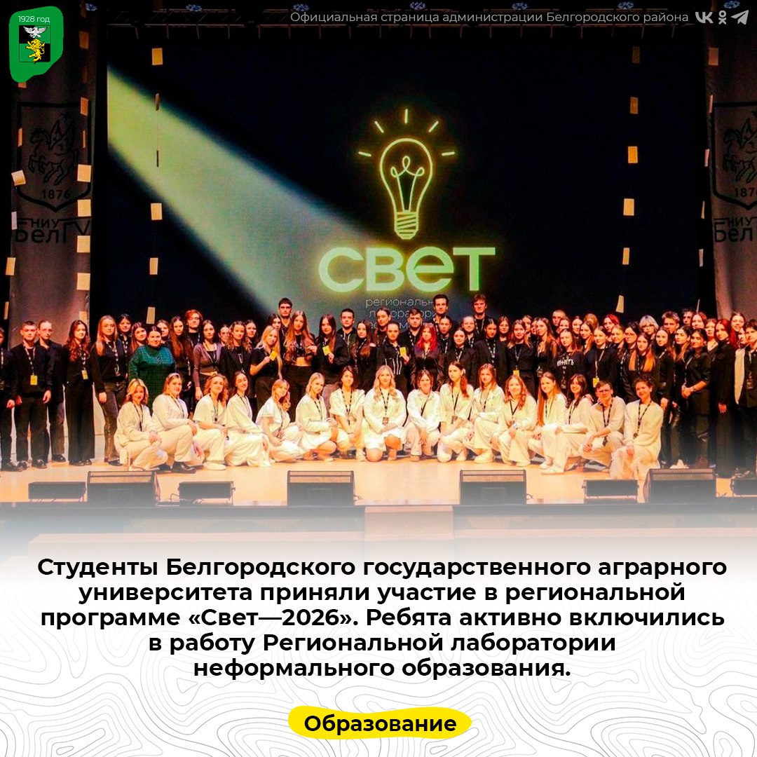 Студенты Белгородского государственного аграрного университета приняли участие в региональной программе «Свет—2026»