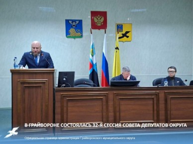 В Грайвороне состоялась 32-я сессия Совета депутатов округа