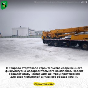 В Таврово стартовало строительство современного физкультурно-оздоровительного комплекса