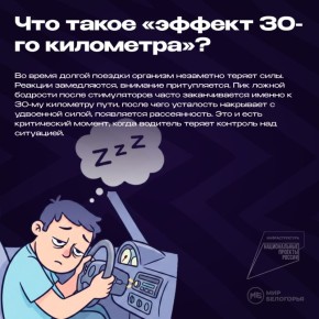 «Эффект 30го километра»: в чём опасность и как избежать