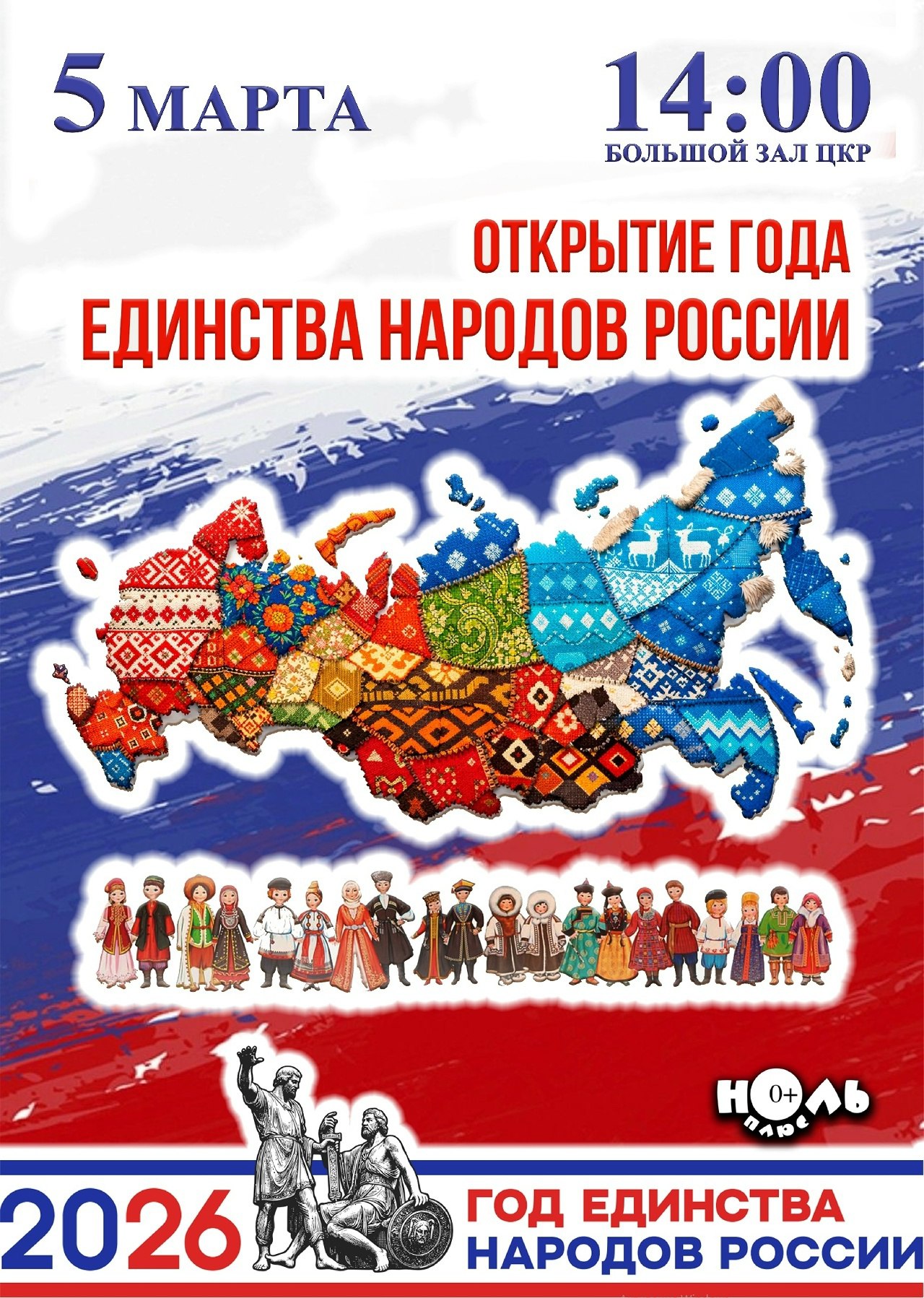 В регионе дан официальный старт Году Единства народов России
