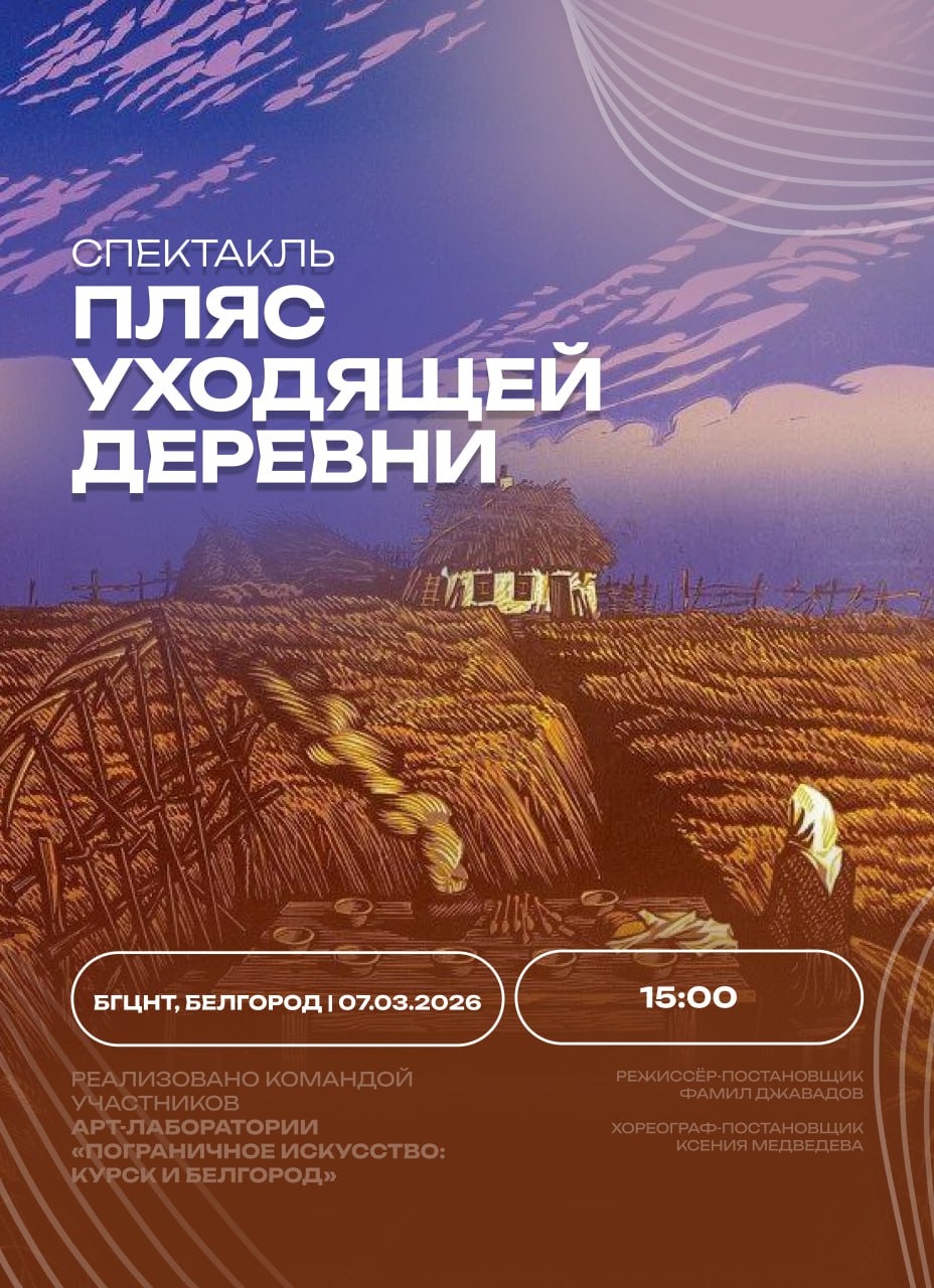 7 марта в 15:00 в Белгородском государственном центре народного творчества состоится показ спектакля «Пляс уходящей деревни», созданного участниками проекта «Арт-лаборатории молодых творцов «Пограничное искусство: Курск и...