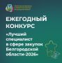 Министерством финансов и бюджетной политики Белгородской области 20 февраля 2026 года был завершён приём документов на участие в конкурсе «Лучший специалист в сфере закупок Белгородской области-2026»