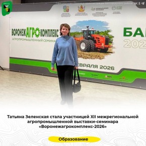 Татьяна Зеленская стала участницей XII межрегиональной агропромышленной выставки-семинара «Воронежагрокомплекс-2026»