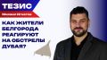 "Бьют прицельно": депутат Белгорода — о домах без воды, ежедневных ударах и вере в лучшее