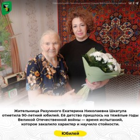 Жительница Разумного Екатерина Николаевна Шкатула отметила 90-летний юбилей