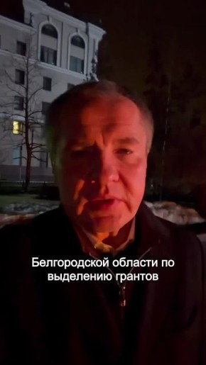 Вячеслав Гладков: Сегодня начинаем перечислять первые 100 млн рублей из 400, которые получили в конце прошлого года для возмещения ущерба малому и среднему бизнесу, пострадавшему от ударов со стороны Вооруженных сил Украины