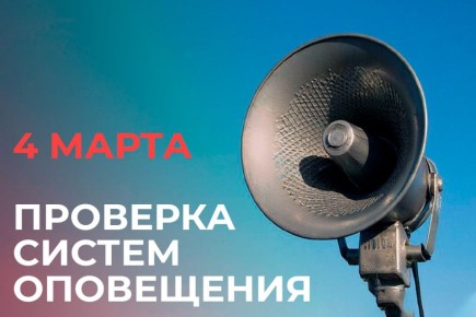 Внимание!. 4 марта по всей России пройдёт плановая масштабная проверка систем оповещения населения