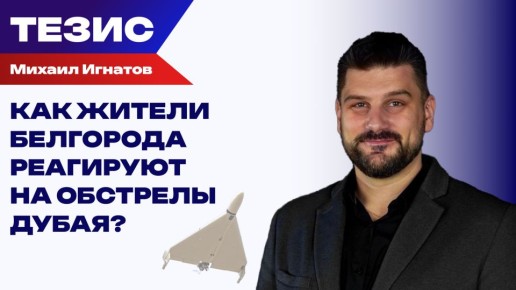 "Бьют прицельно": депутат Белгорода — о домах без воды, ежедневных ударах и вере в лучшее