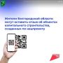 В Белгородской области продолжает работать канал обратной связи для жителей региона