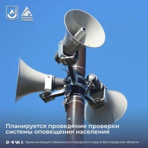 Внимание!. 4 марта 2026 года с 10 часов 00 минут будет проходить комплексная проверка системы оповещения населения согласно плану проверки