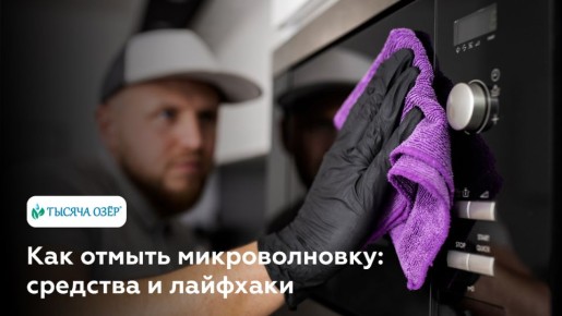 Секреты эффективной чистки микроволновки: как сохранить её в идеальном состоянии