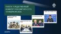 Очередной выпуск газеты «Следственный комитет России»