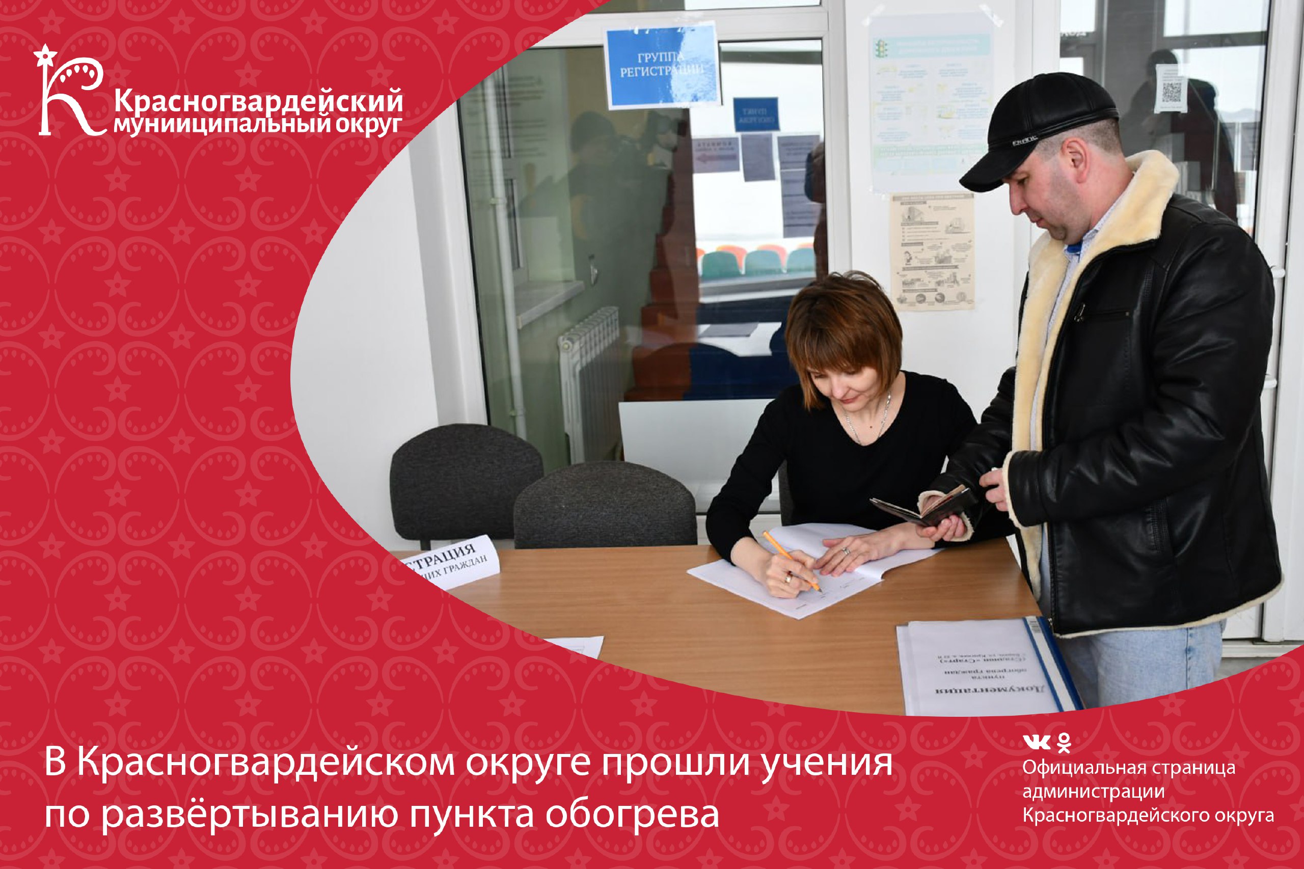 В Красногвардейском округе отработали развёртывание пункта обогрева