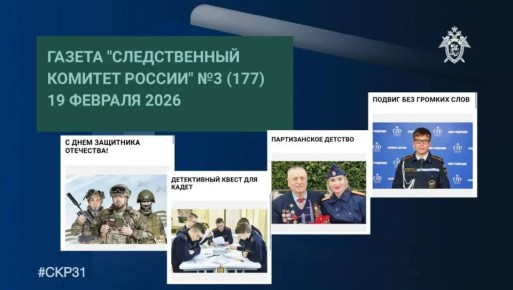 Очередной выпуск газеты «Следственный комитет России»